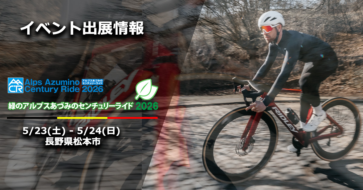 5/23-24開催！RIDLEY Presents 緑のアルプスあづみのセンチュリー
